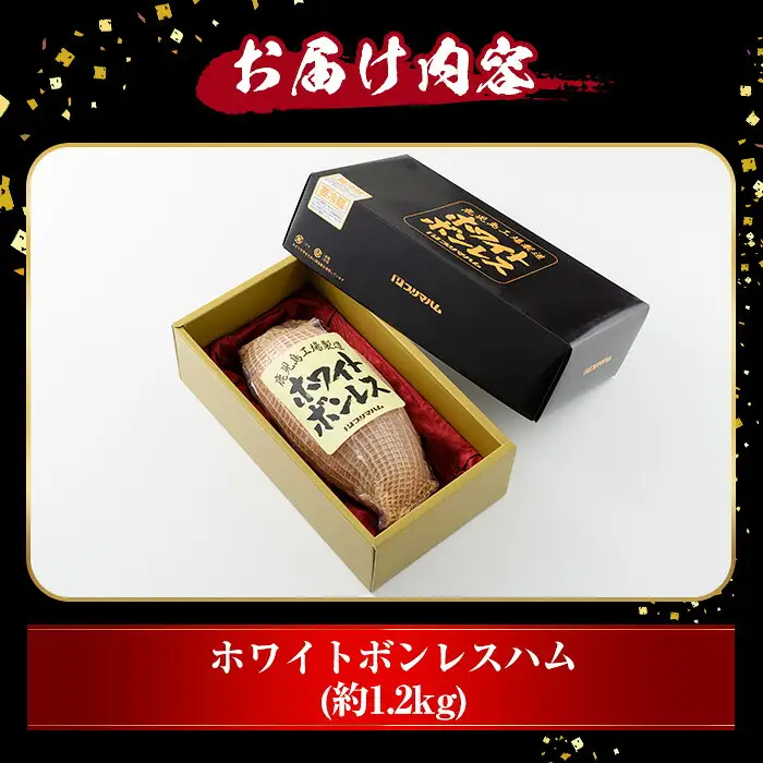 【お中元】ホワイトボンレスハム  1.2kg！ブロック ハム 1本≪WBO-N≫【00-009-01-R8OC】