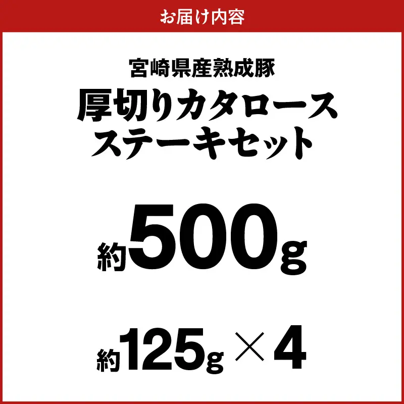 宮崎県産熟成豚 厚切りカタロースステーキセット 約125g×4個 N0105-YA2277