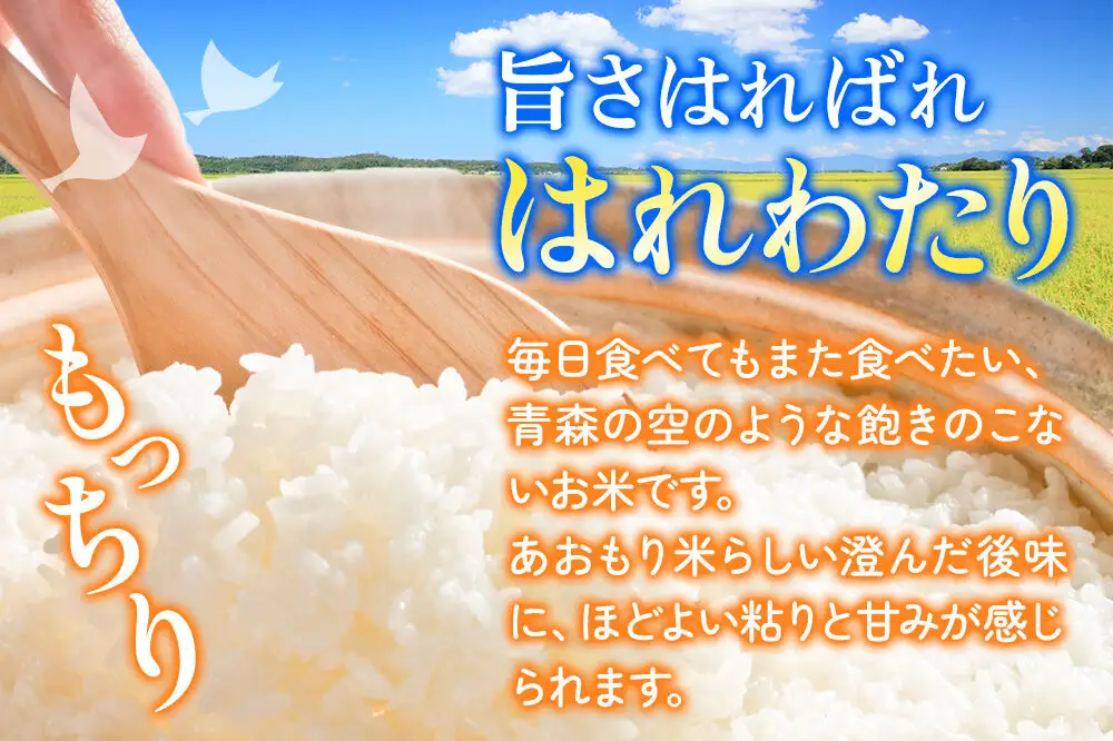 《定期便12ヶ月》米 はれわたり【白米】2kg（2kg×1袋）令和7年産 特A 青森県弘前市産