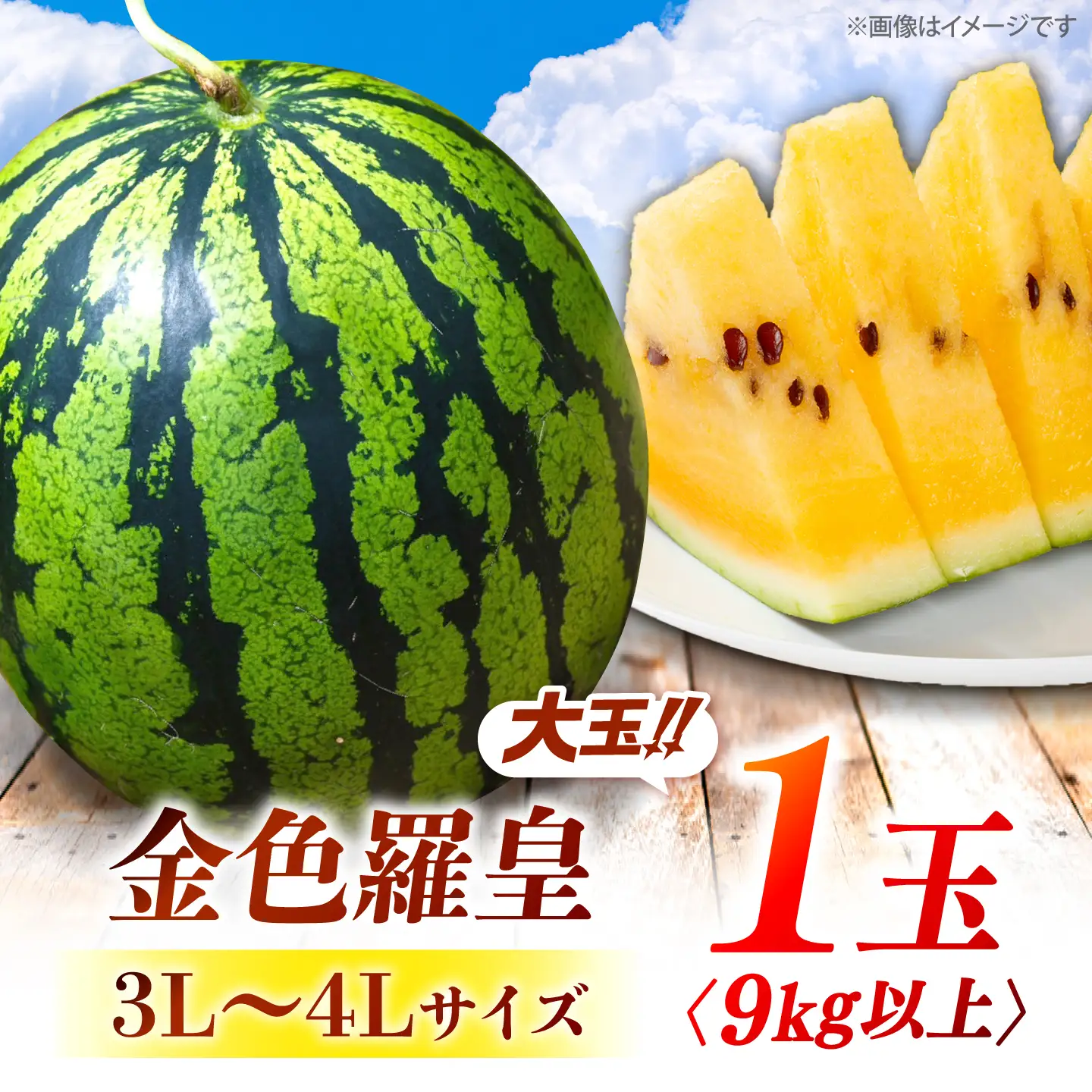 3L～4Lサイズ】 勝田農園の自信満々大玉スイカ 金色羅皇1玉（9kg以上