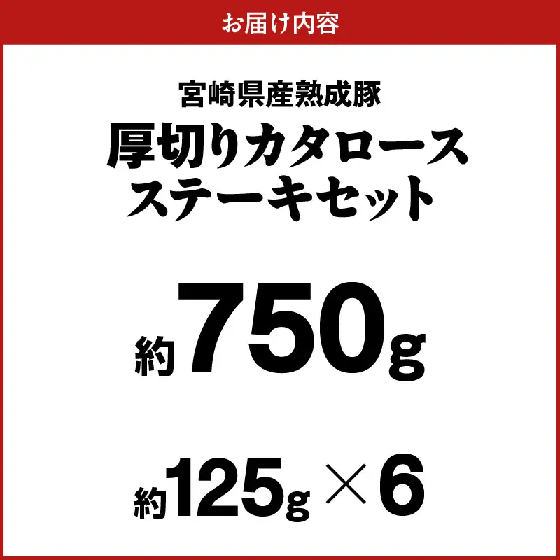 宮崎県産熟成豚 厚切りカタロースステーキセット 約125g×6個 N0105-YA699