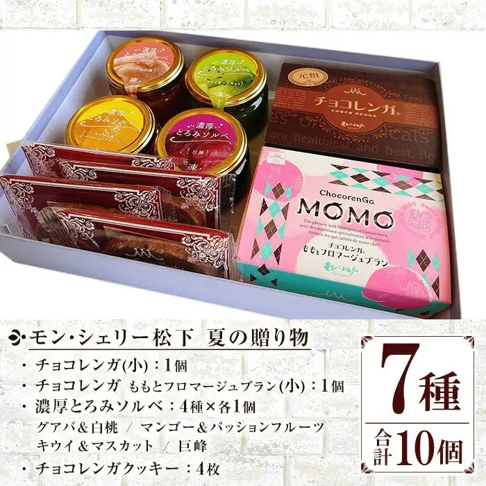 【お中元】季節限定 もも と フロマージュブラン の チョコレンガ や 4種の シャーベット など モン・シェリー松下 特製 夏の贈り物 【00-012-10-R8OC】