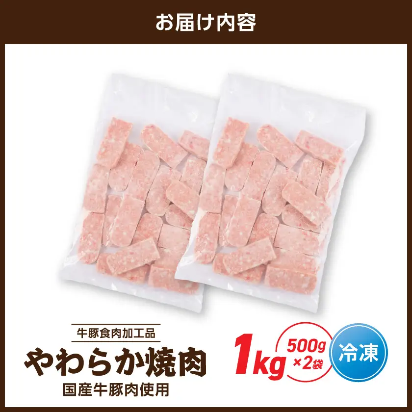 やわらか焼肉1kg【牛豚食肉加工品(成型肉)】〔LG-36-003-1kg〕_(都城市) ビーフ 牛肉 冷凍 おかず 焼くだけ