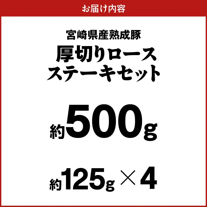 宮崎県産熟成豚 厚切りロースステーキセット 約125g×4個 N0105-YA2278