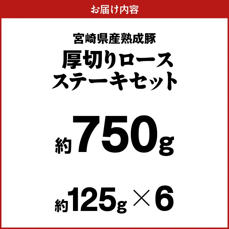 宮崎県産熟成豚 厚切りロースステーキセット 約125g×6個 N0105-YA6601