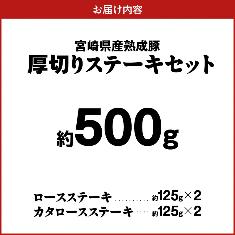 宮崎県産熟成豚 厚切りステーキセットA-1（カタロースステーキ約125g×2個/ロースステーキ約125g×2個）N0105-YA2279