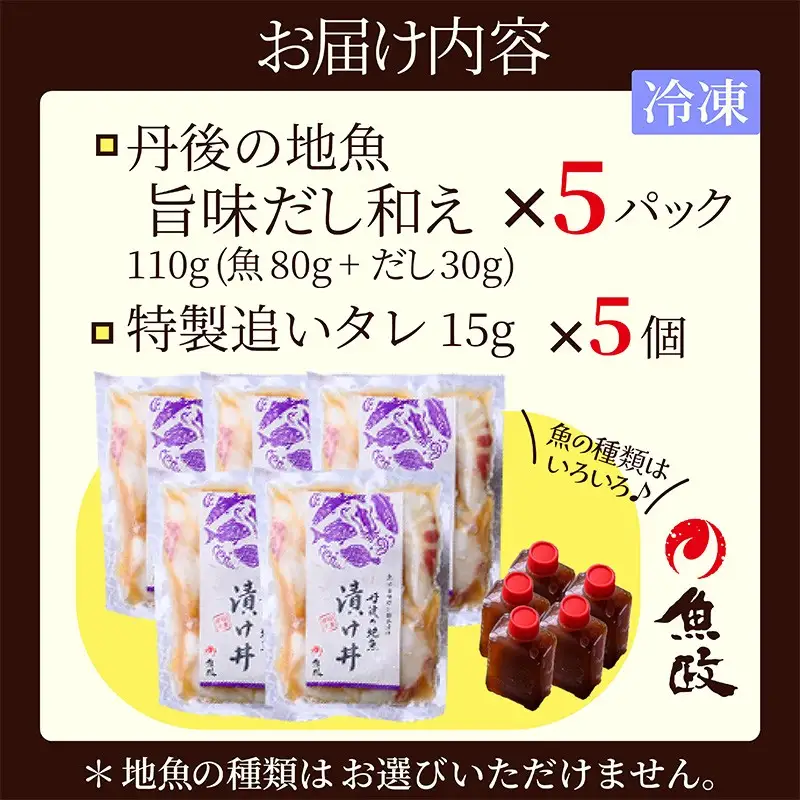 海鮮漬け丼(丹後地魚)80g×5パック 酒の肴に海鮮丼に茶漬けに飯ともに