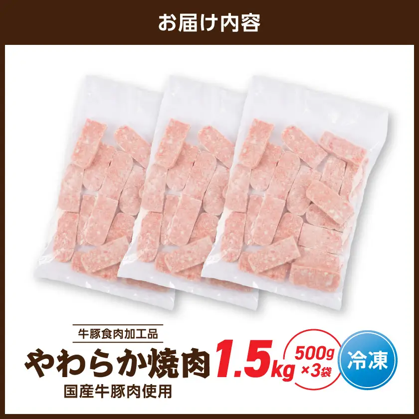やわらか焼肉1.5kg【牛豚食肉加工品(成型肉)】〔11-36-003-1500g〕_(都城市) ビーフ 牛肉 冷凍 おかず 焼くだけ