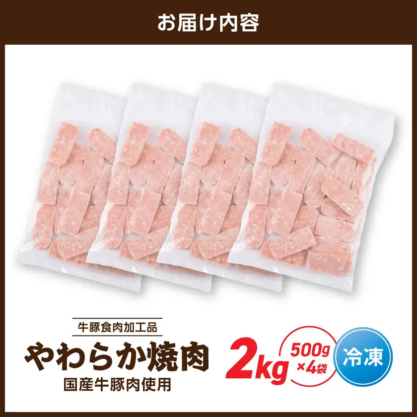 やわらか焼肉2kg【牛豚食肉加工品(成型肉)】〔14-36-003-2kg〕_(都城市) ビーフ 牛肉 冷凍 おかず 焼くだけ