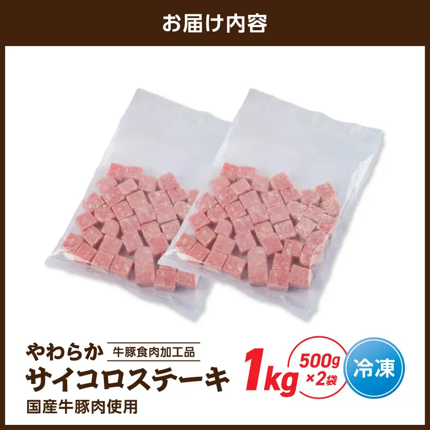 やわらかサイコロステーキ1kg【牛豚食肉加工品(成型肉)】〔LG-36-004-1kg〕_(都城市) ビーフ 牛肉 冷凍 おかず 焼くだけ