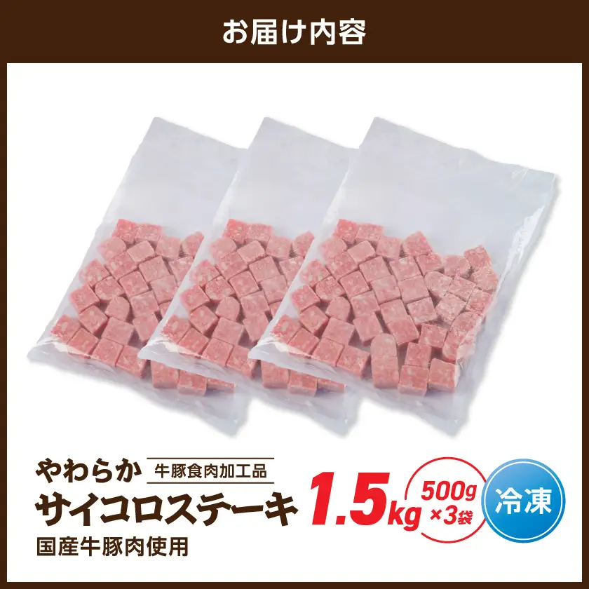 やわらかサイコロステーキ1.5kg【牛豚食肉加工品(成型肉)】〔11-36-004-1500g〕_(都城市) ビーフ 牛肉 冷凍 おかず 焼くだけ