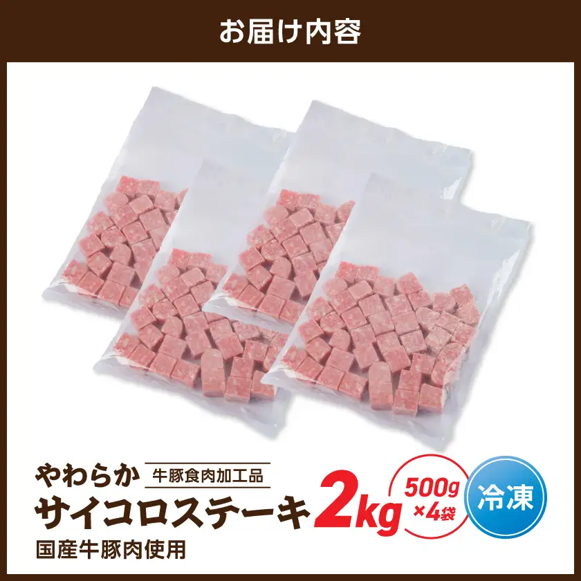 やわらかサイコロステーキ2kg【牛豚食肉加工品(成型肉)】〔14-36-004-2kg〕_(都城市) ビーフ 牛肉 冷凍 おかず 焼くだけ