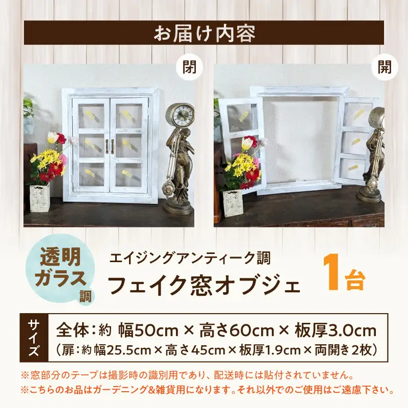 エイジングアンティーク調 フェイク窓オブジェ 透明ガラス調 ［161P30］ エイジング アンティーク調 フェイク窓 オブジェ 窓枠 天然木製 完成品 扉開閉可 壁面立掛け式 吊下げ金具付き 透明ガラス調樹脂ボード付き インテリア ガーデニング＆雑貨 Patio 愛知県 小牧市 送料無料