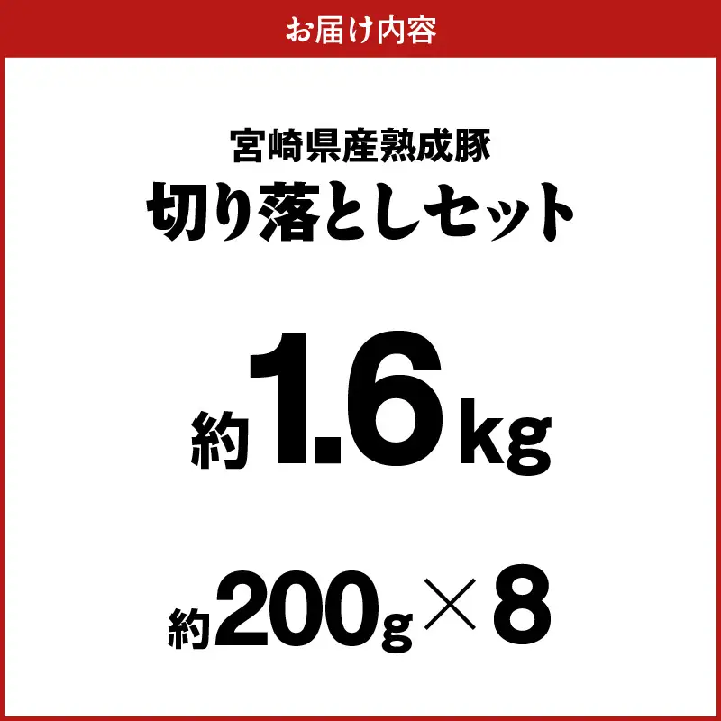 宮崎県産熟成豚 切り落としセット 約200g×8個 N0105-YA6603