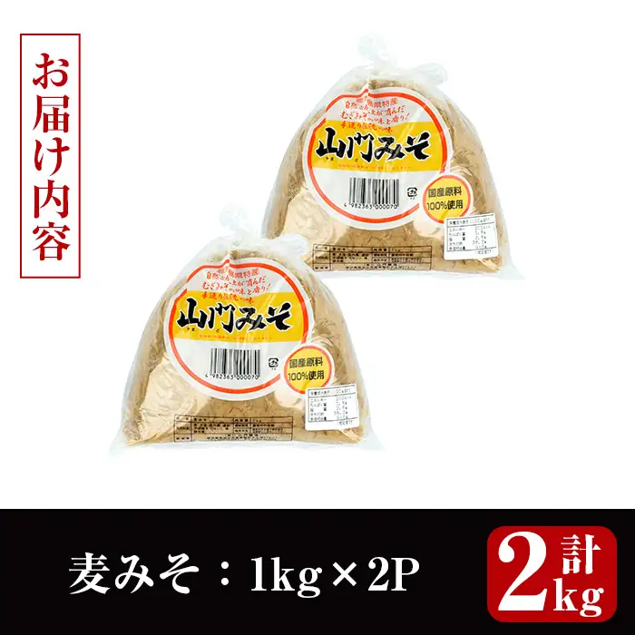 麦みそ 計2kg 味噌 【山門醸造】 i1346-A