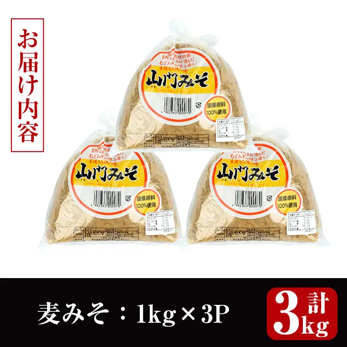 麦みそ 計3kg 味噌 【山門醸造】 i1346-B