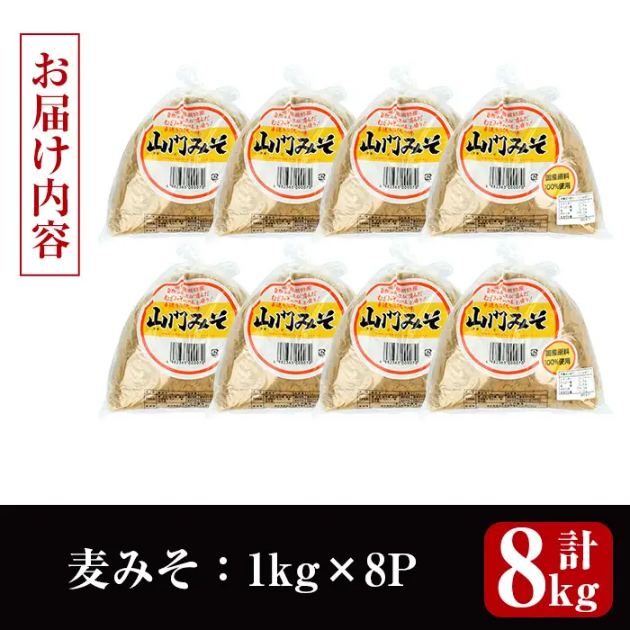麦みそ 計8kg 味噌 【山門醸造】 i1346-C