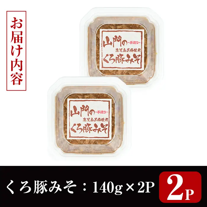 山門の手造り くろ豚みそ 140g×2P 【山門醸造】 i1348-A