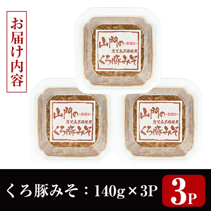 山門の手造り くろ豚みそ 140g×3P 【山門醸造】 i1348-B