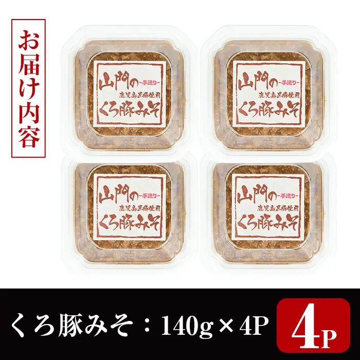 山門の手造り くろ豚みそ 140g×4P 【山門醸造】 i1348-C