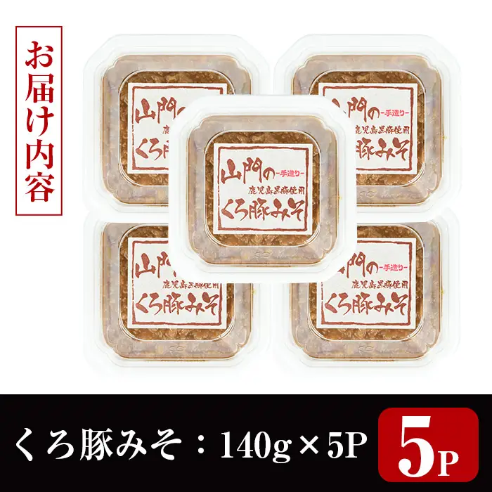 山門の手造り くろ豚みそ 140g×5P 【山門醸造】 i1348-D