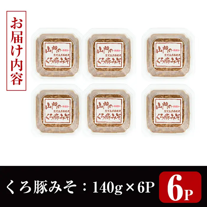 山門の手造り くろ豚みそ 140g×6P 【山門醸造】 i1348-E