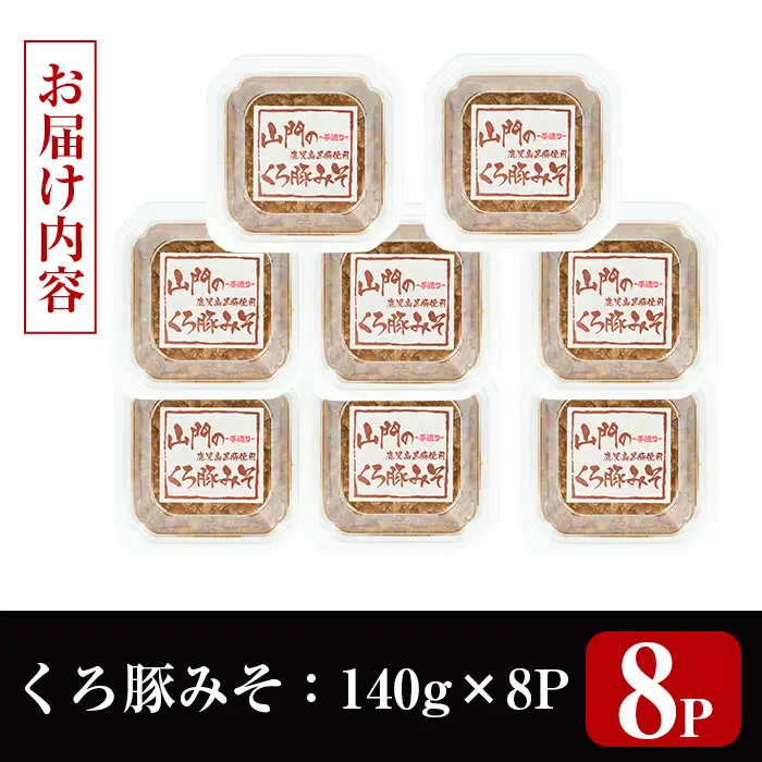 山門の手造り くろ豚みそ 140g×8P 【山門醸造】 i1348-F