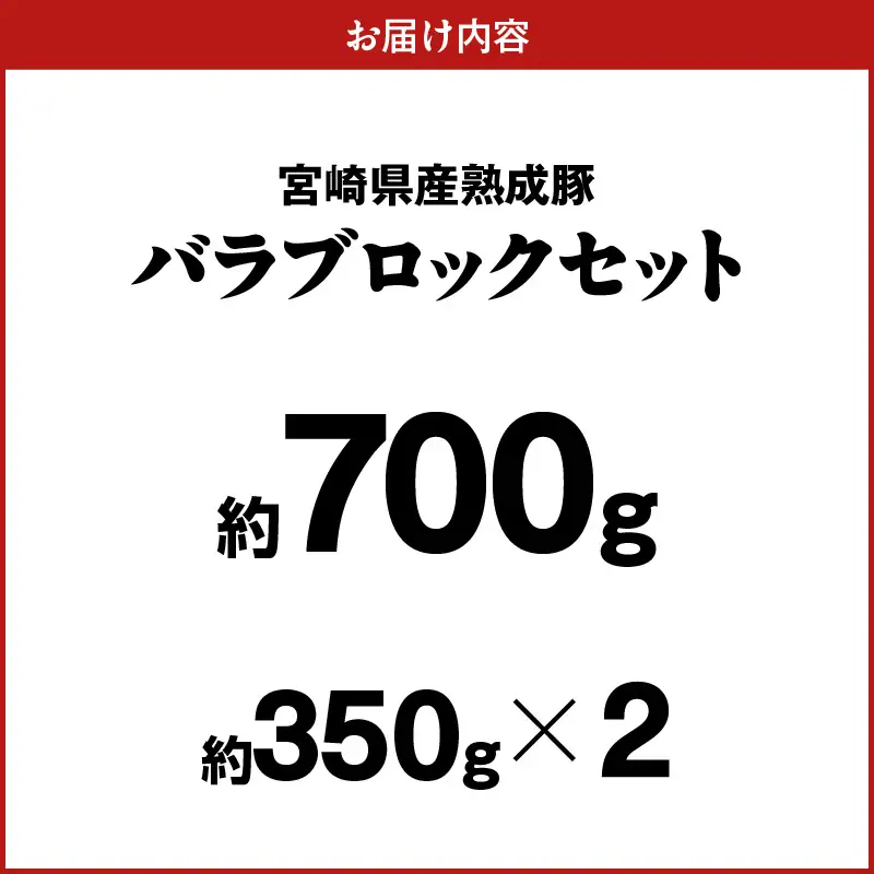 宮崎県産熟成豚 バラブロックセット 約350g×2個 N0105-YA6604