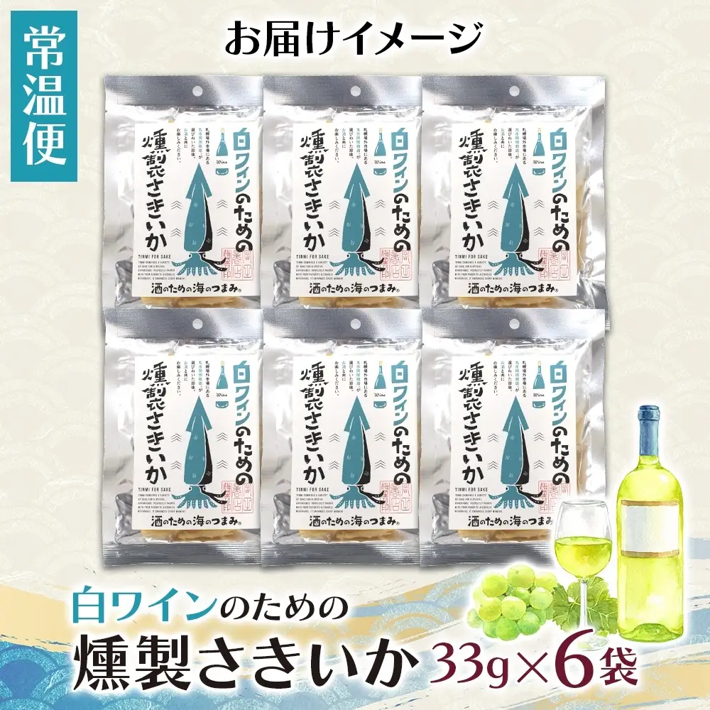 白ワインのための燻製さきいか 6袋｜おつまみ 珍味 晩酌 北海道 札幌市