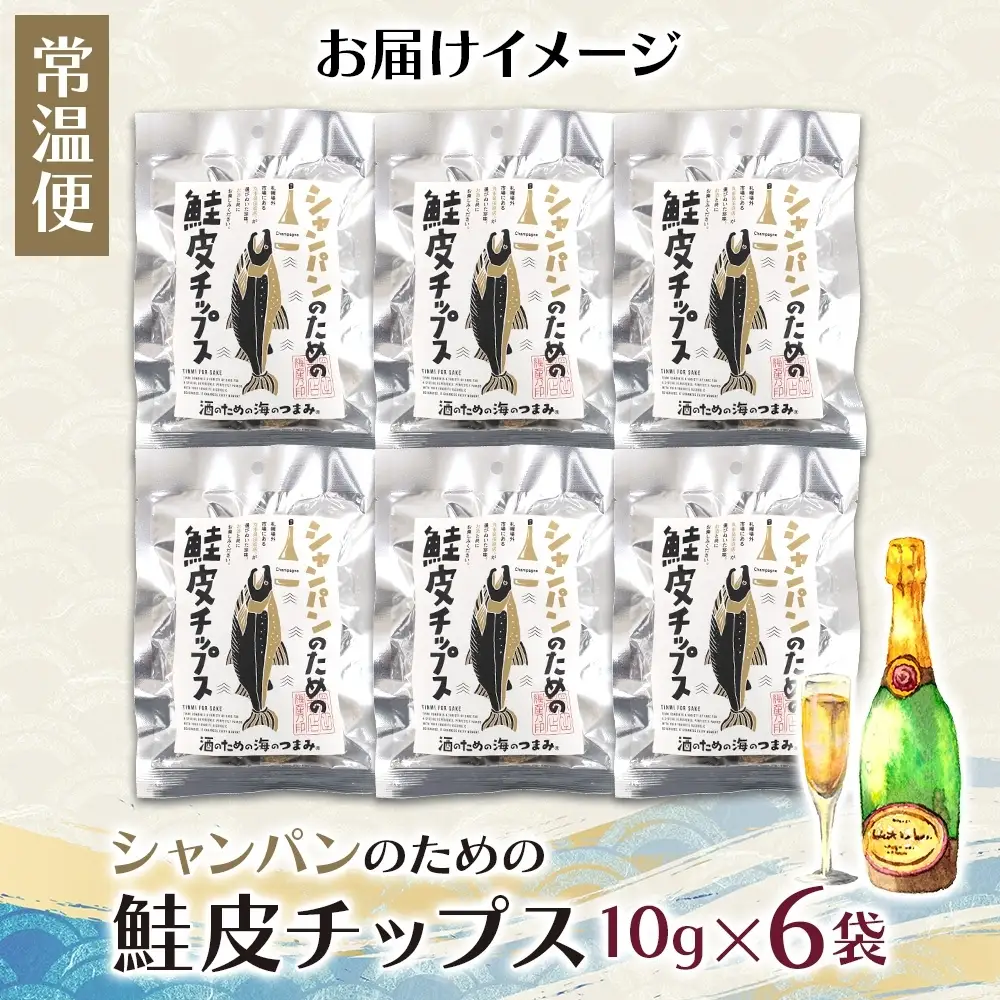 シャンパンのための鮭皮チップス 6袋｜おつまみ 珍味 晩酌 北海道 札幌市