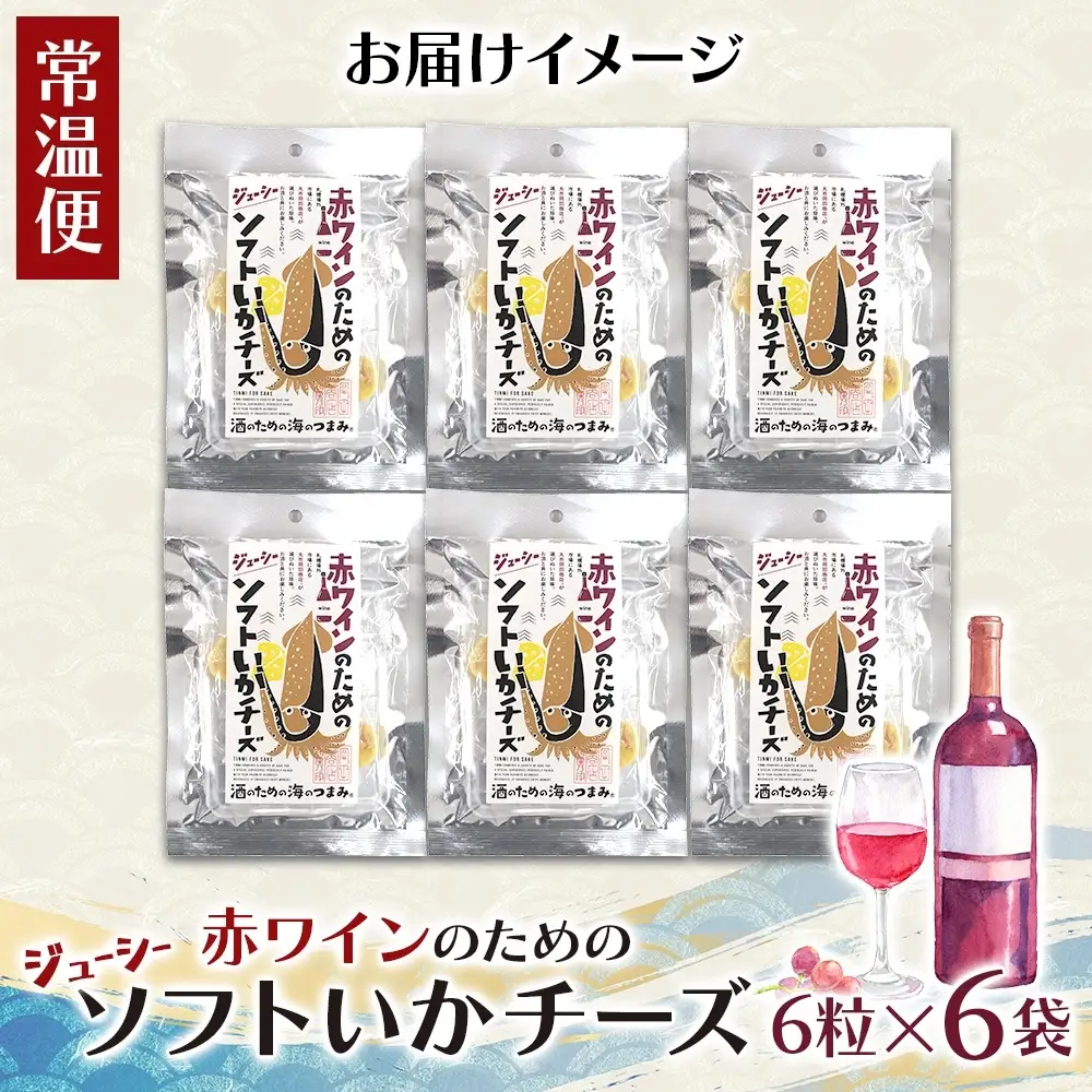 赤ワインのためのジューシーソフトいかチーズ 6袋｜おつまみ 珍味 晩酌 北海道 札幌市
