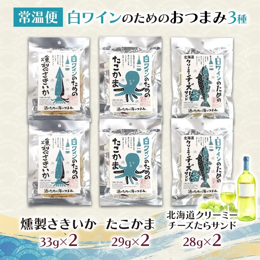 白ワインのためのおつまみ3種各2P｜おつまみ 珍味 晩酌 北海道 札幌市