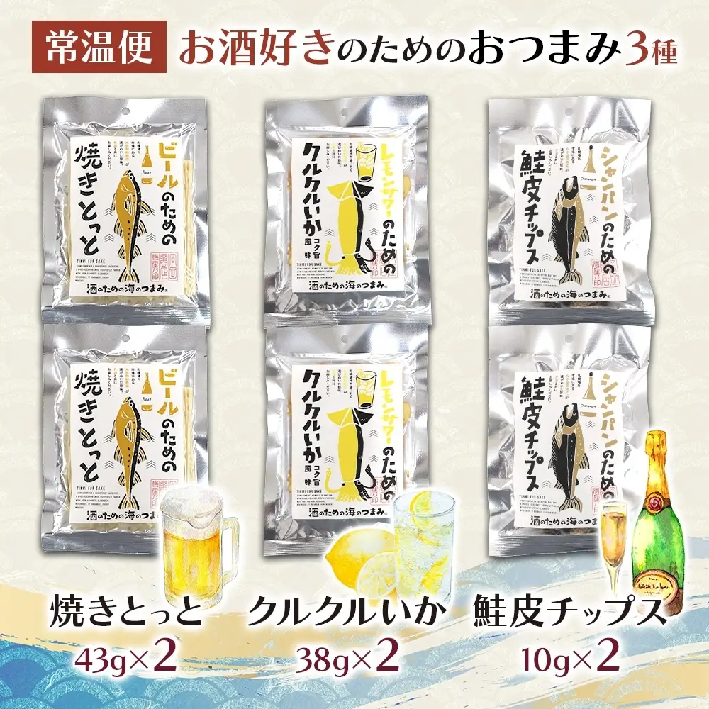 お酒好きのためのおつまみ3種各2P｜おつまみ 珍味 晩酌 北海道 札幌市