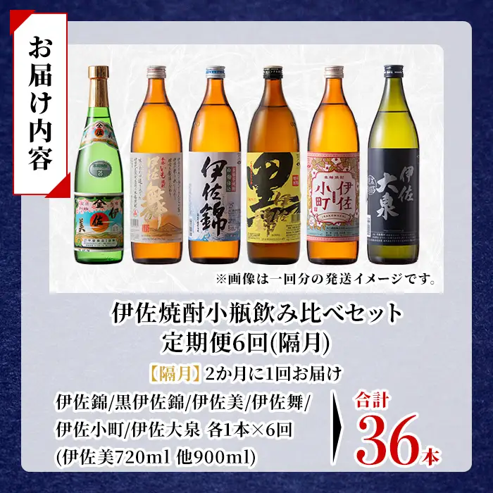isa896 【定期便6回(隔月)】伊佐焼酎小瓶飲み比べセット 伊佐美720ml・他5種各900ml 合計36本(6種各1本×6回)  鹿児島 本格芋焼酎 芋焼酎 焼酎 五合瓶 四合瓶 飲み比べ 詰め合わせ 詰合せ 【酒乃向原】