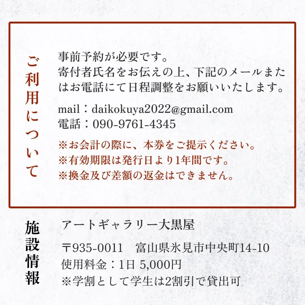 アートギャラリー大黒屋 施設利用券 5,000円分 ｜ レンタルスペース 貸切 古民家 ギャラリー 一棟貸し アート イベント ワークショップ 富山県 氷見市
