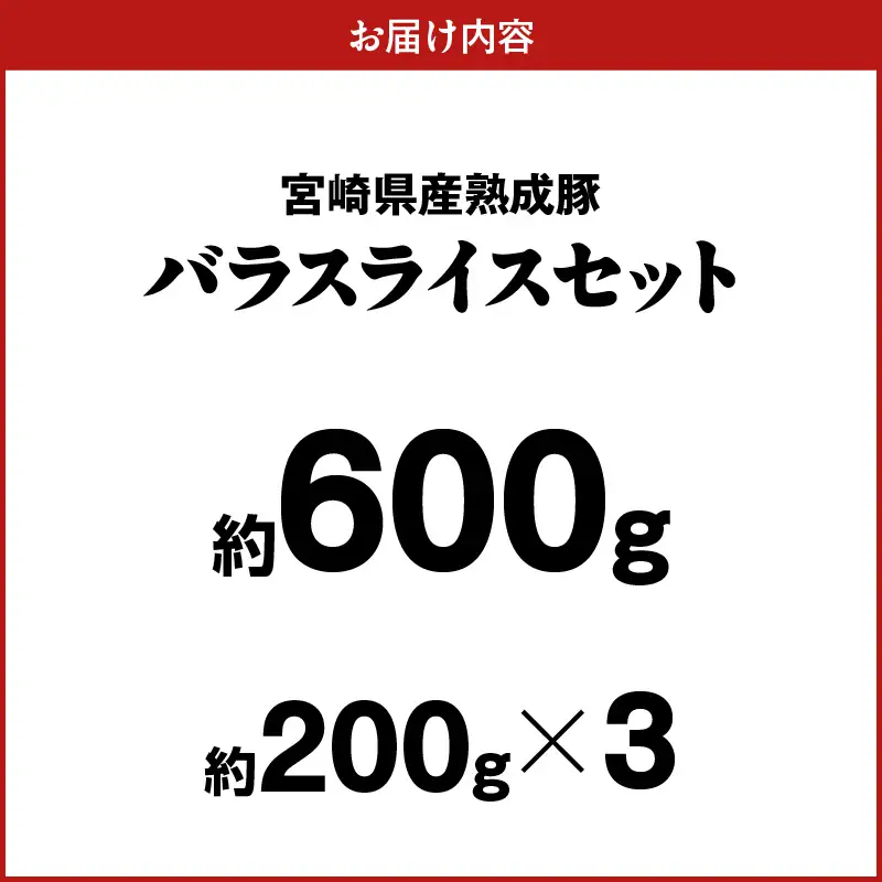 宮崎県産熟成豚 バラスライスセット 約200g×3個 N0105-YA6606