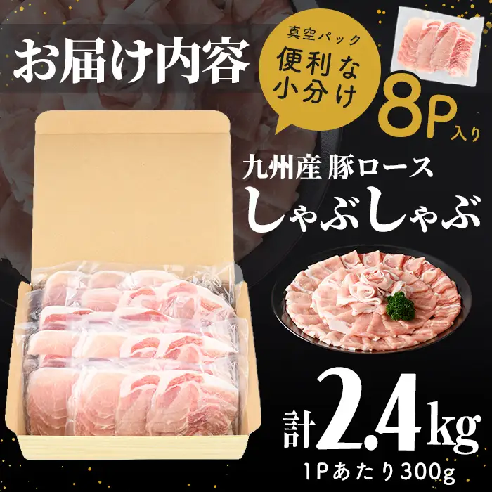 【訳あり】九州産豚ロースしゃぶしゃぶセット(計2.4kg・300g×8P) a3-245