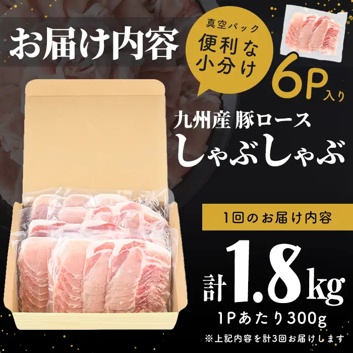 【定期便全3回】【訳あり】九州産豚ロースしゃぶしゃぶセット(計5.4kg・300g×6P×3回) t0030-035
