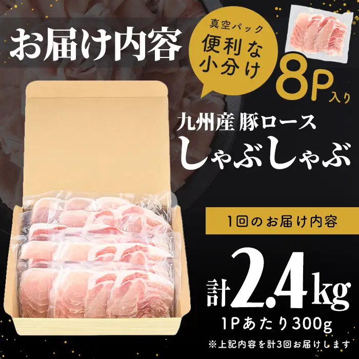 【定期便全3回】【訳あり】九州産豚ロースしゃぶしゃぶセット(計7.2kg・300g×8P×3回) t0039-007