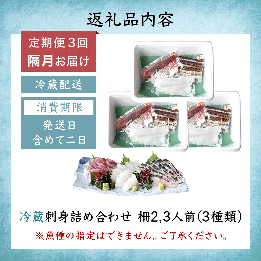【3回定期便 / 隔月お届け】 刺身詰め合わせ （柵） 2-3人前 （3種類）〈冷蔵〉  釣屋魚問屋直営 ひみ岸壁市場