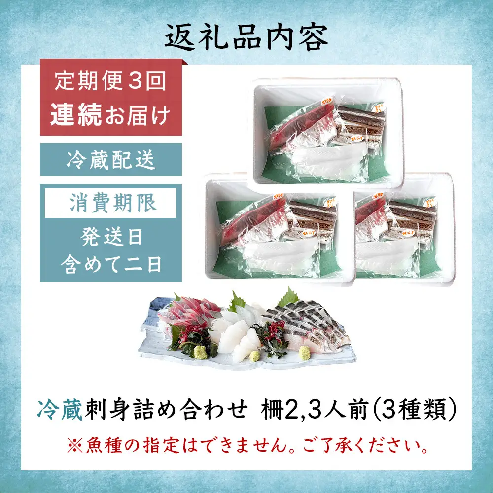 【3回定期便 / 連続お届け】 刺身詰め合わせ （柵） 2-3人前 （3種類）〈冷蔵〉  釣屋魚問屋直営 ひみ岸壁市場