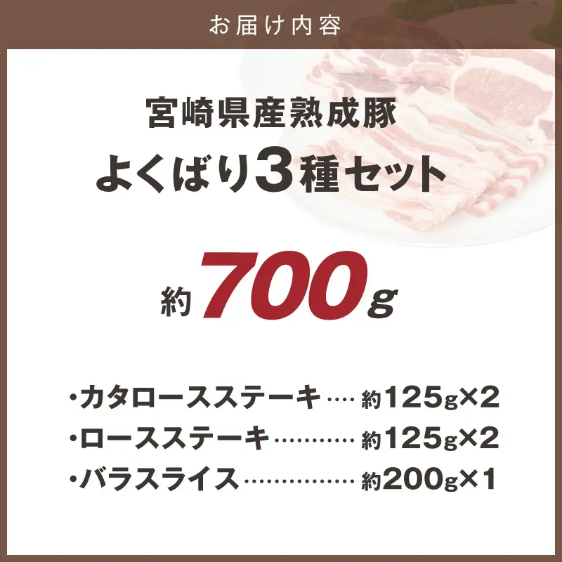 宮崎県産熟成豚 よくばり3種セットA-2（ステーキ2種 各2個/スライス1個）N0105-YA6607