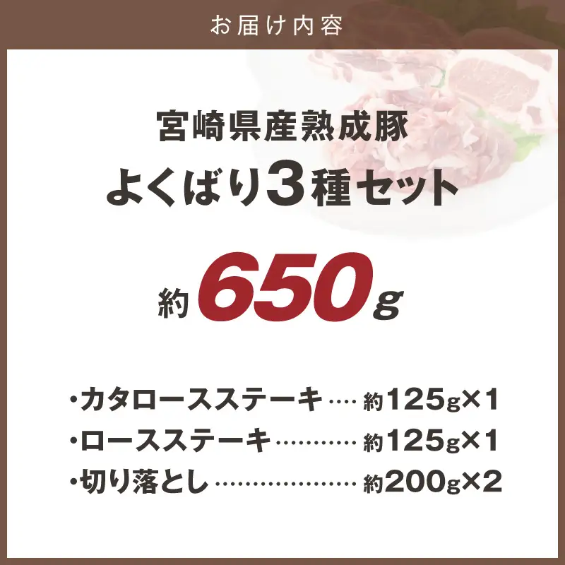 宮崎県産熟成豚 よくばり3種セットB-1（ステーキ2種 各1個/切り落とし2個）N0105-YA2285
