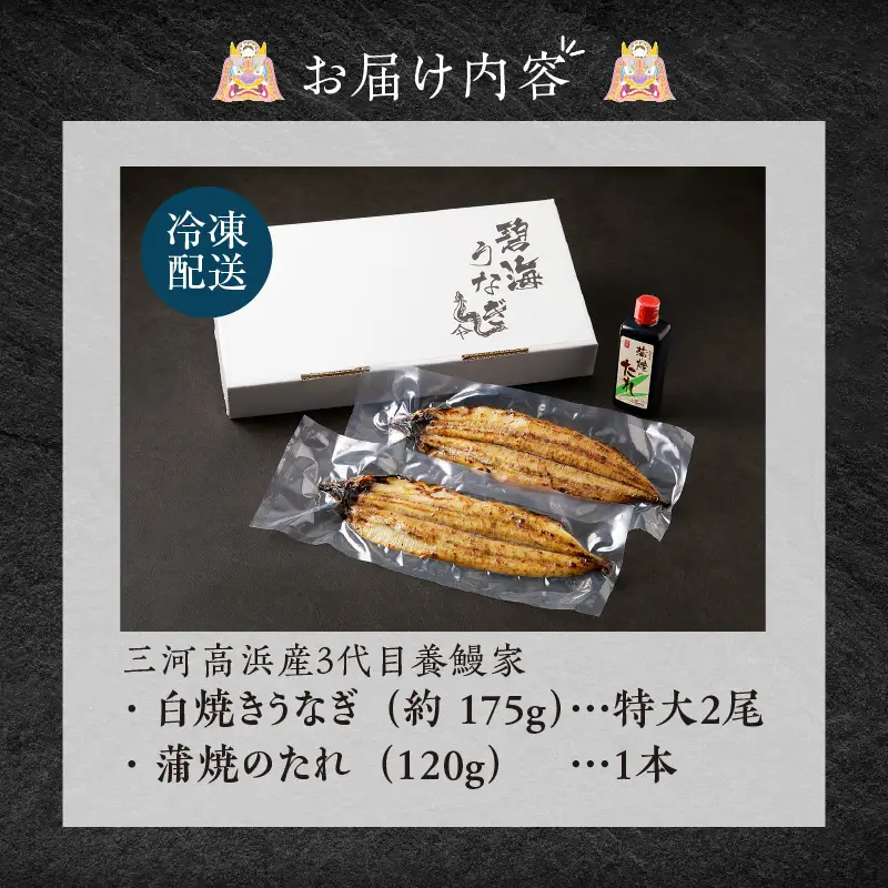 三河高浜産三代目養鰻家の白焼きうなぎ 特大2尾（350ｇ以上）_74-379