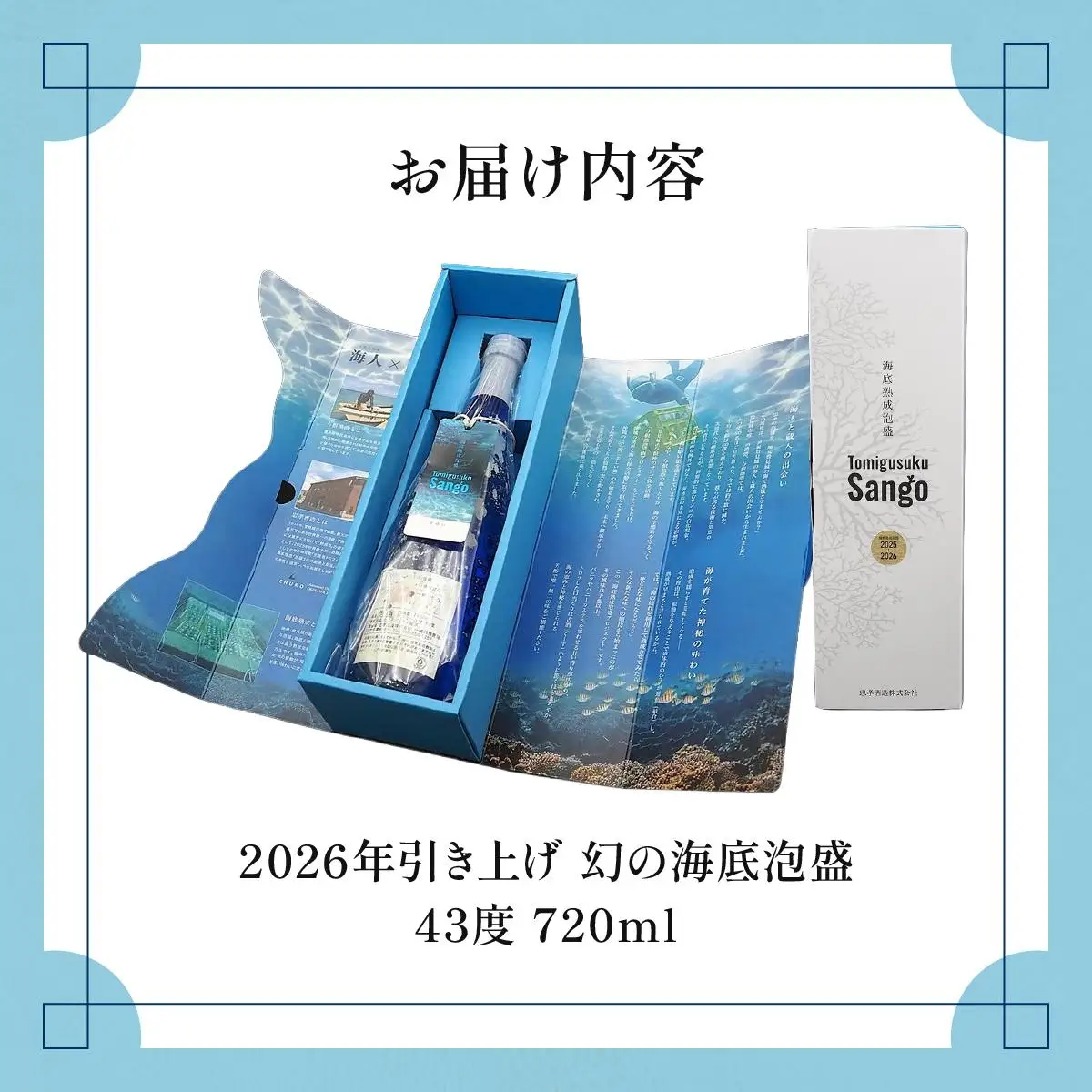 数量限定 『2026海底熟泡盛Tomigusuku Sango』43度 720ml