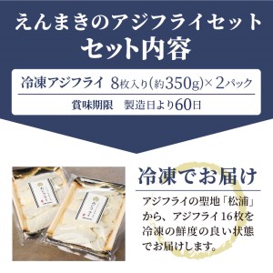 「アジフライの聖地 松浦」えんまきのアジフライセット(魚 鰺 冷凍 人気 おすすめ 海鮮)【B2-199】