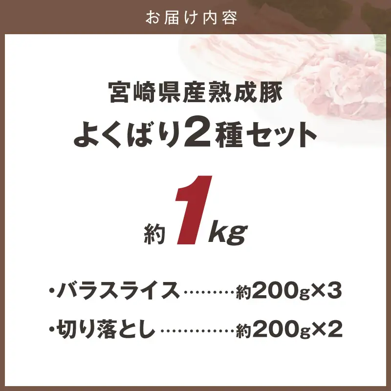 宮崎県産熟成豚 よくばり2種セットB（バラスライス3個/切り落とし2個）N0105-YA6609