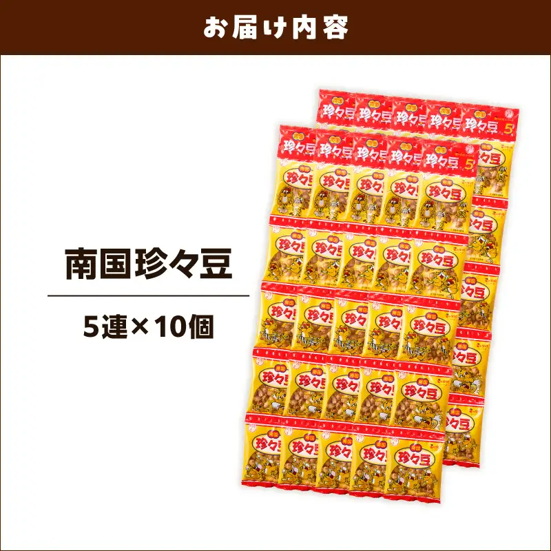 珍々豆 5連×10個 K194-005_01 菓子 お菓子 豆菓子