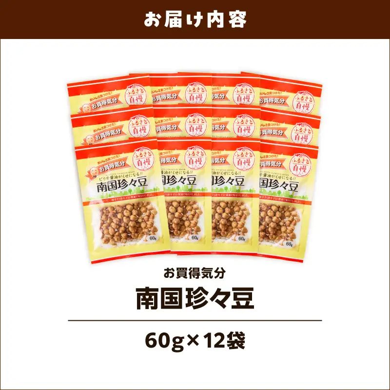 お買得気分 南国珍々豆 60g×12袋 K194-005_02 菓子 お菓子 豆菓子