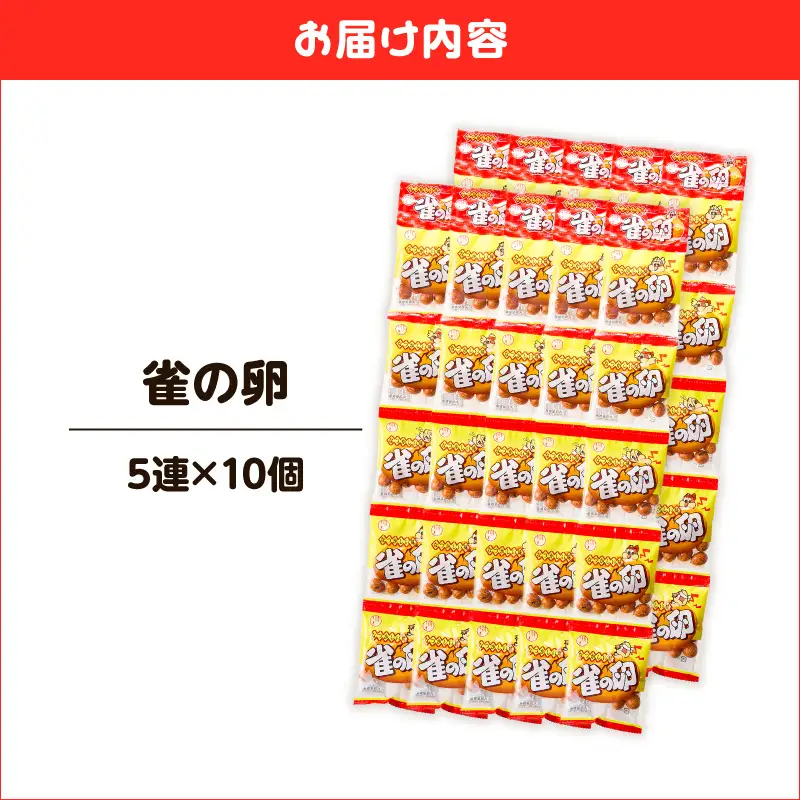 雀の卵 5連×10個 K194-006_01 菓子 お菓子 豆菓子 落花生